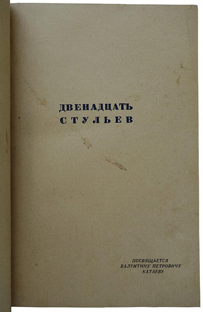 Ильф и Петров. «Двенадцать стульев. Золотой теленок» (издание 1935 года)