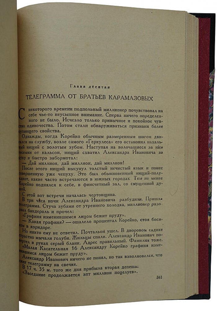Ильф и Петров. «Двенадцать стульев. Золотой теленок» (издание 1935 года)