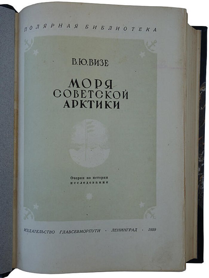 В. Ю. Визе. Моря советской Арктики (книга 1939 года)