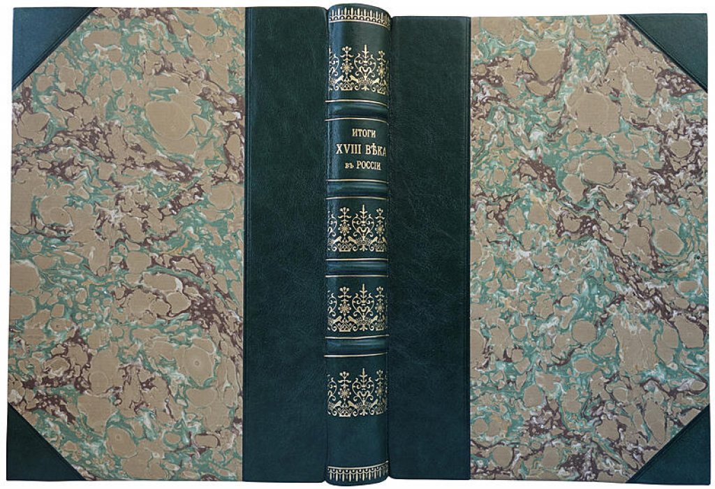 Итоги XVIII века в России. Введение в русскую историю XIX века (издание 1910 года)