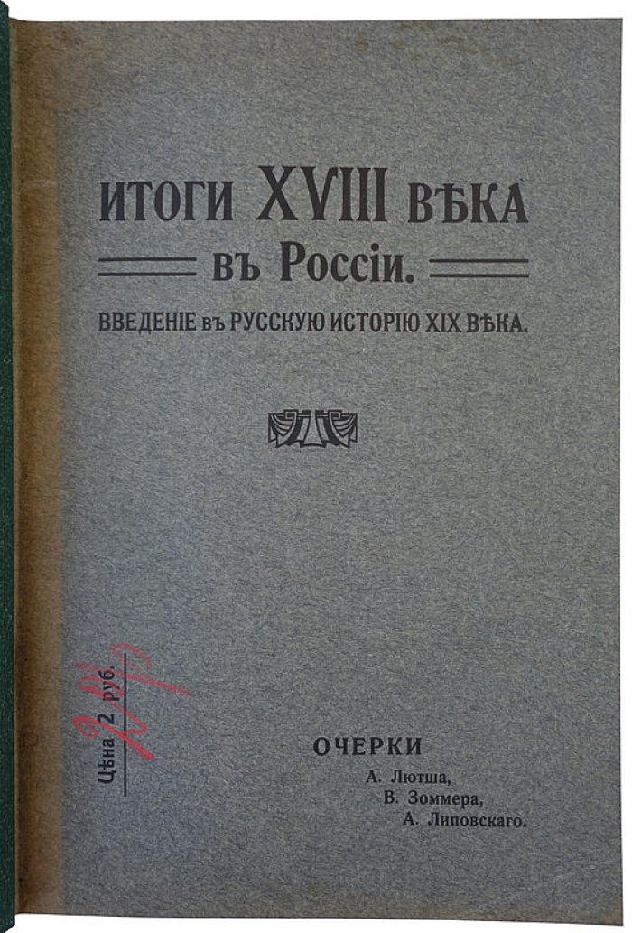 Итоги XVIII века в России. Введение в русскую историю XIX века (издание 1910 года)