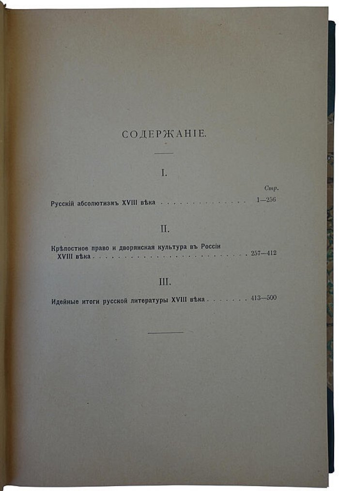 Итоги XVIII века в России. Введение в русскую историю XIX века (издание 1910 года)