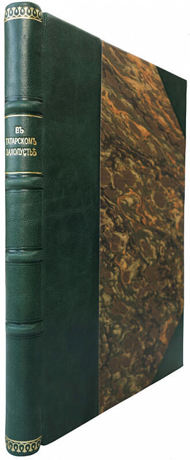 Желиховская В.П. «В татарском захолустье» (антикварное издание, 1923). Берлин: А.Ф. Девриен, 176 с.