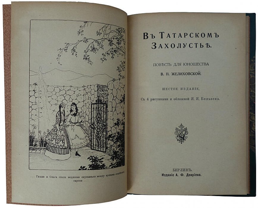 Желиховская В.П. «В татарском захолустье» (антикварное издание, 1923). Берлин: А.Ф. Девриен, 176 с.