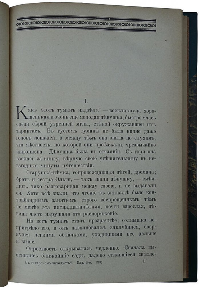 Желиховская В.П. «В татарском захолустье» (антикварное издание, 1923). Берлин: А.Ф. Девриен, 176 с.