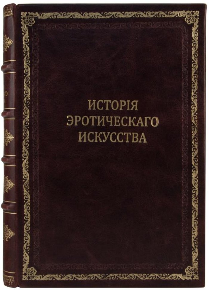 Иллюстрированная история эротического искусства — антикварное издание 1914 года