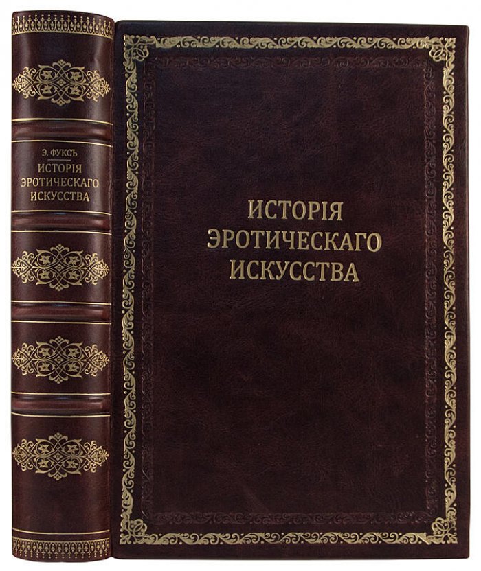 Иллюстрированная история эротического искусства — антикварное издание 1914 года