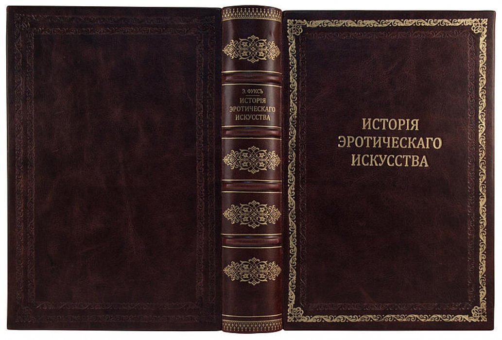 Иллюстрированная история эротического искусства — антикварное издание 1914 года