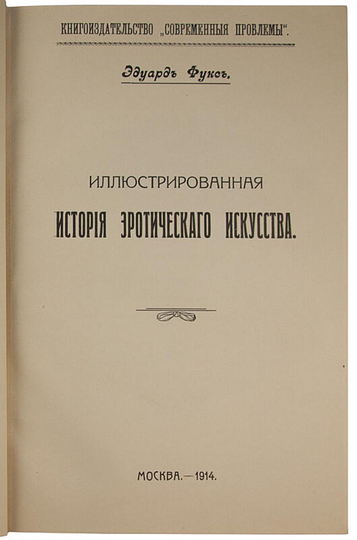 Иллюстрированная история эротического искусства — антикварное издание 1914 года