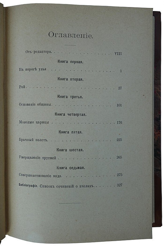 Метерлинк М. «Жизнь пчел» (антикварное издание, 1902) — Санкт-Петербург, «Общественная Польза», современный полукожаный переплет