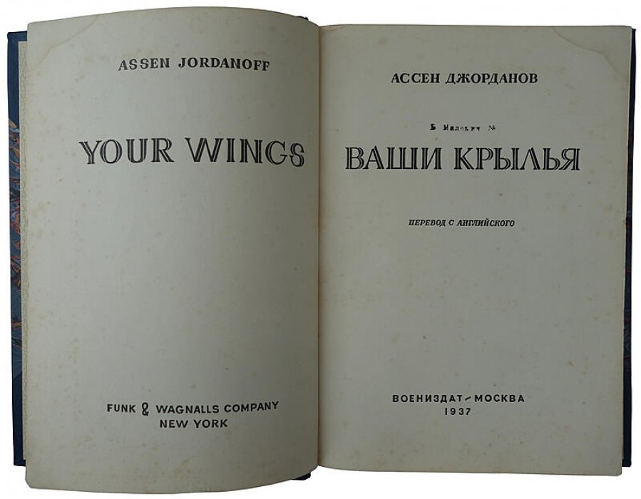 Ваши крылья. Антикварная книга 1937 года, Москва, ВОЕНИЗДАТ, 248 с. (полукожаный переплёт)