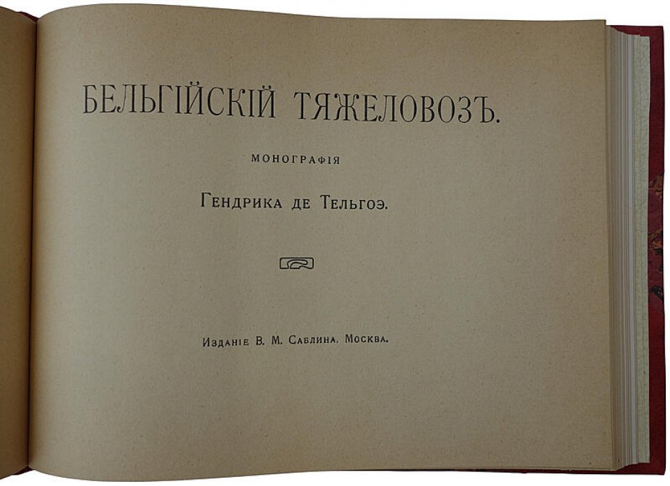 «Бельгийский тяжеловоз»: монография Гендрика де Тельгоэ (1914) — антикварное издание о тяжелых бельгийских лошадях