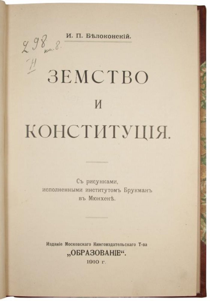 Земское движение и Конституция: исследование о земстве и конституционных идеях (1910)