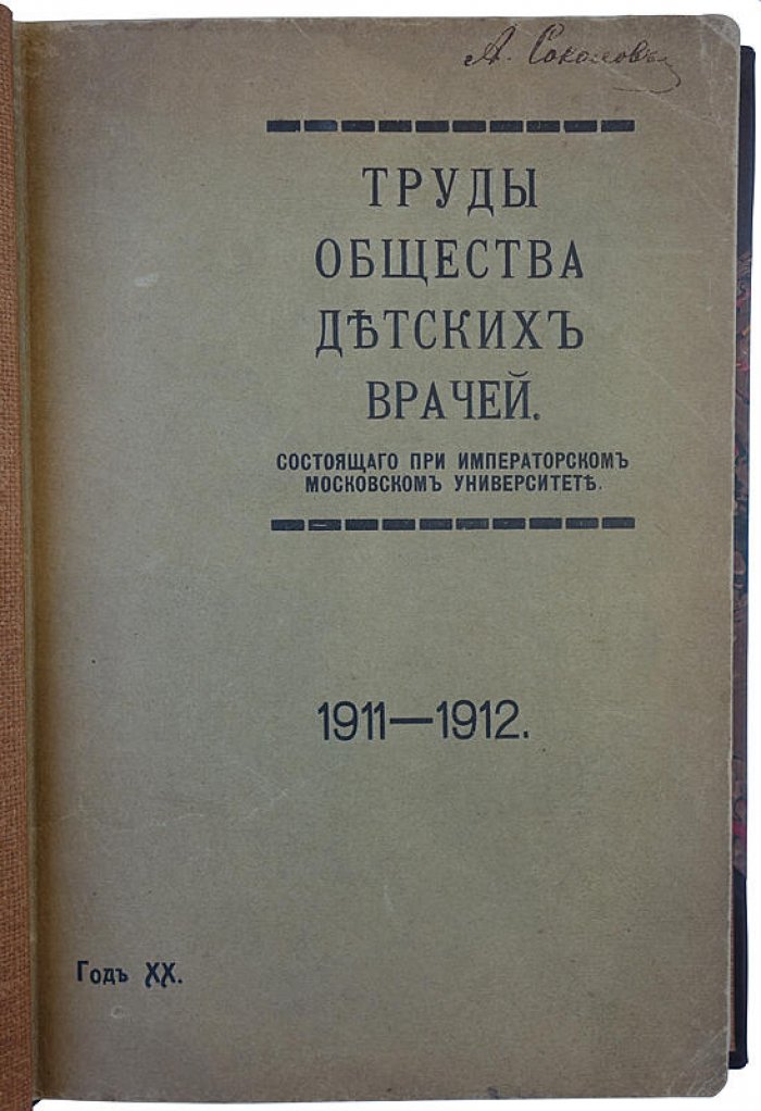 Труды Общества детских врачей при Московском университете. 1911–1912 (издание 1912 года)