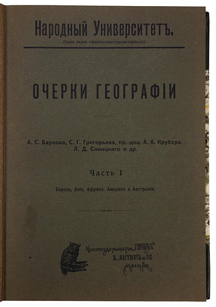 Очерки географии. Антикварная книга 1909 года в двух частях (в одном переплете)