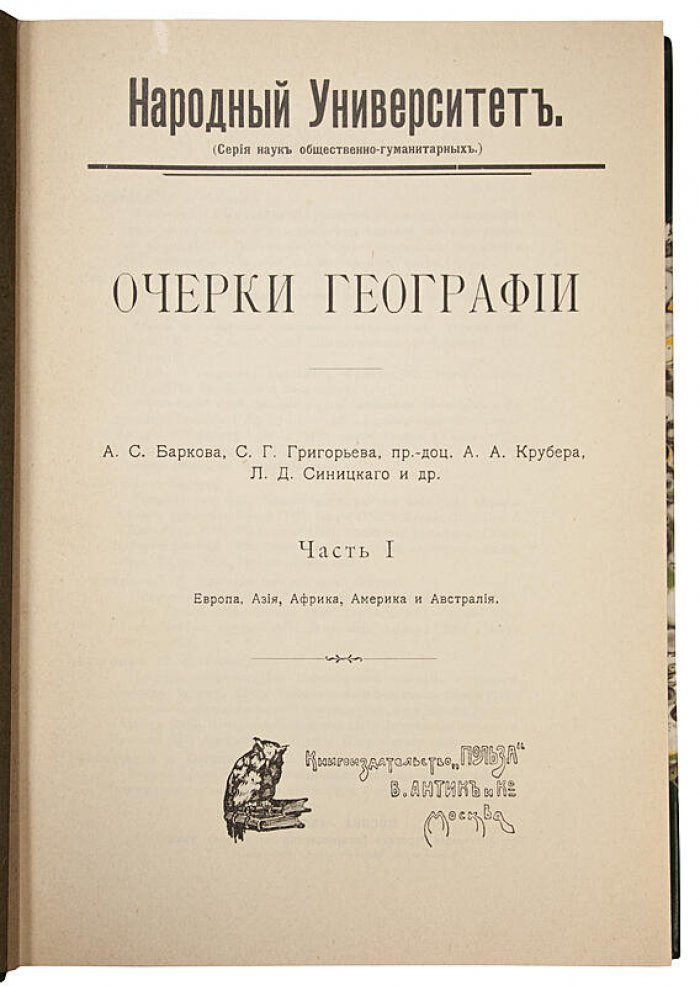 Очерки географии. Антикварная книга 1909 года в двух частях (в одном переплете)