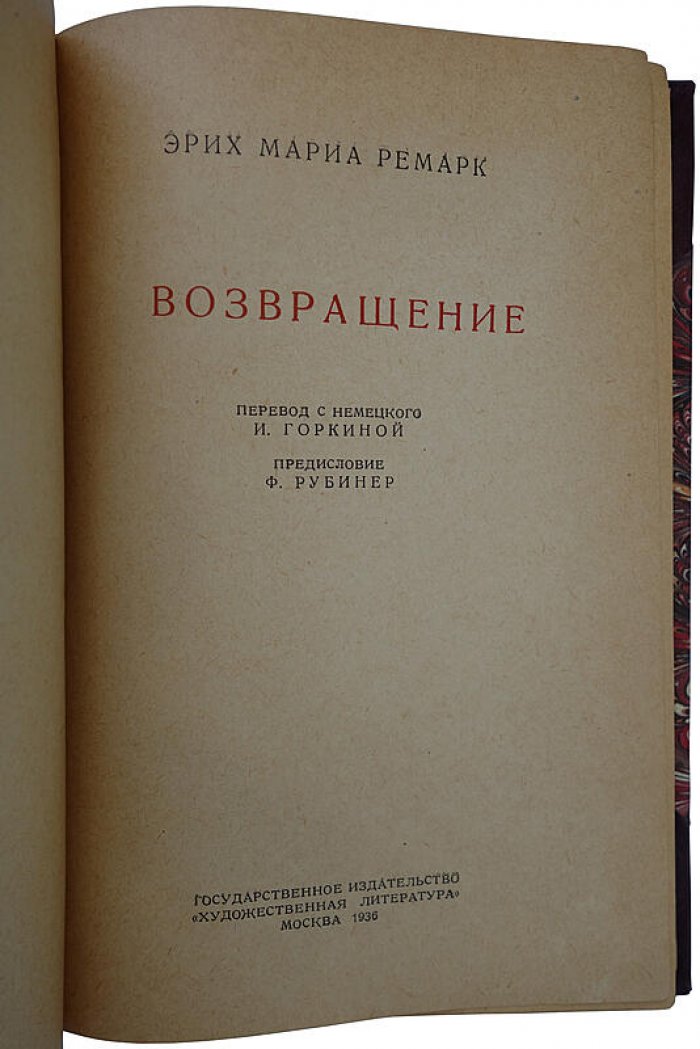 Эрих Мария Ремарк «Возвращение». Издание 1936 года