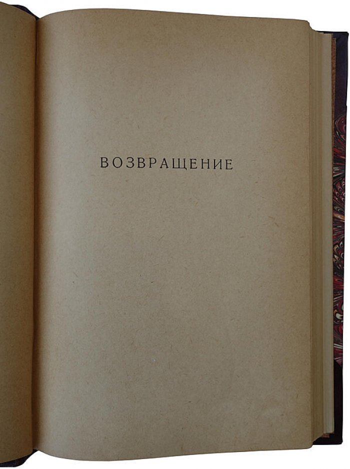 Эрих Мария Ремарк «Возвращение». Издание 1936 года