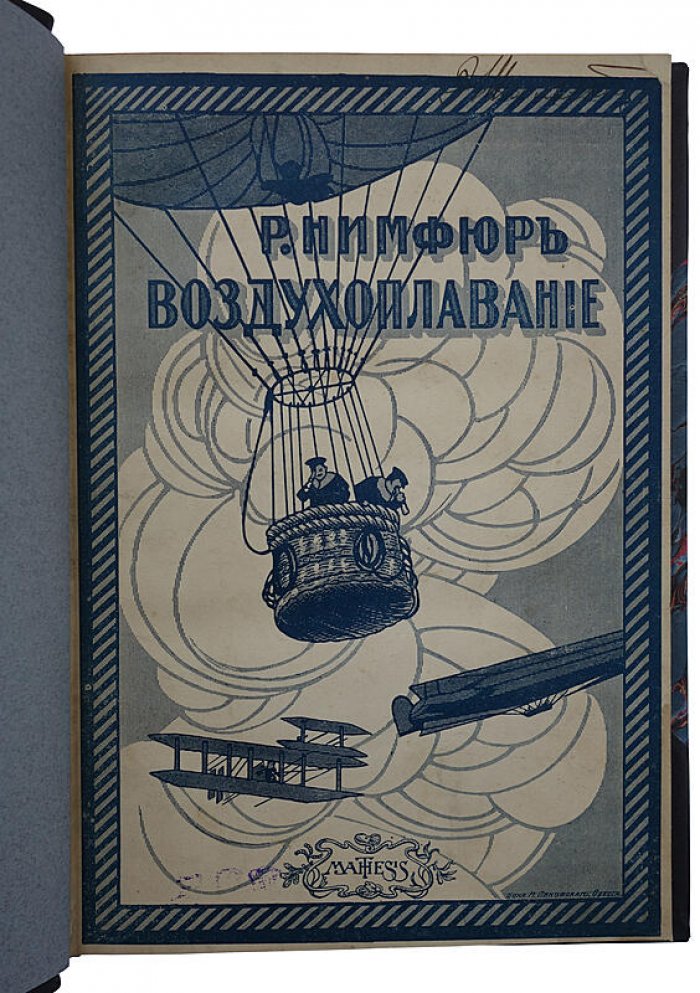Нимфор Р. Воздухоплавание: научные основы и техническое развитие (издание 1910 г.)