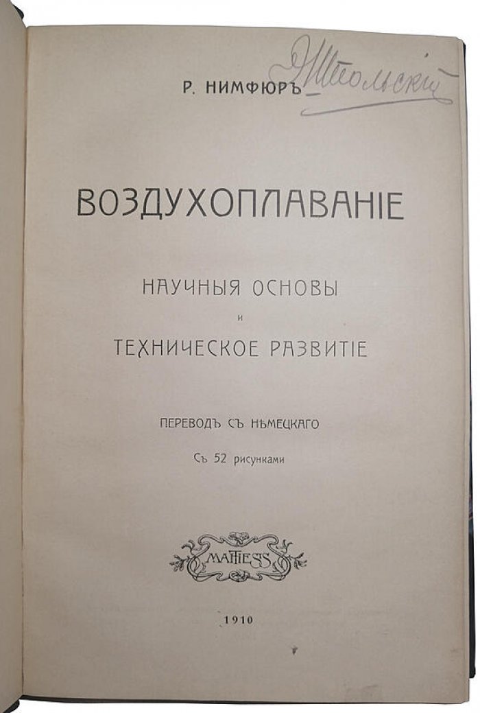 Нимфор Р. Воздухоплавание: научные основы и техническое развитие (издание 1910 г.)