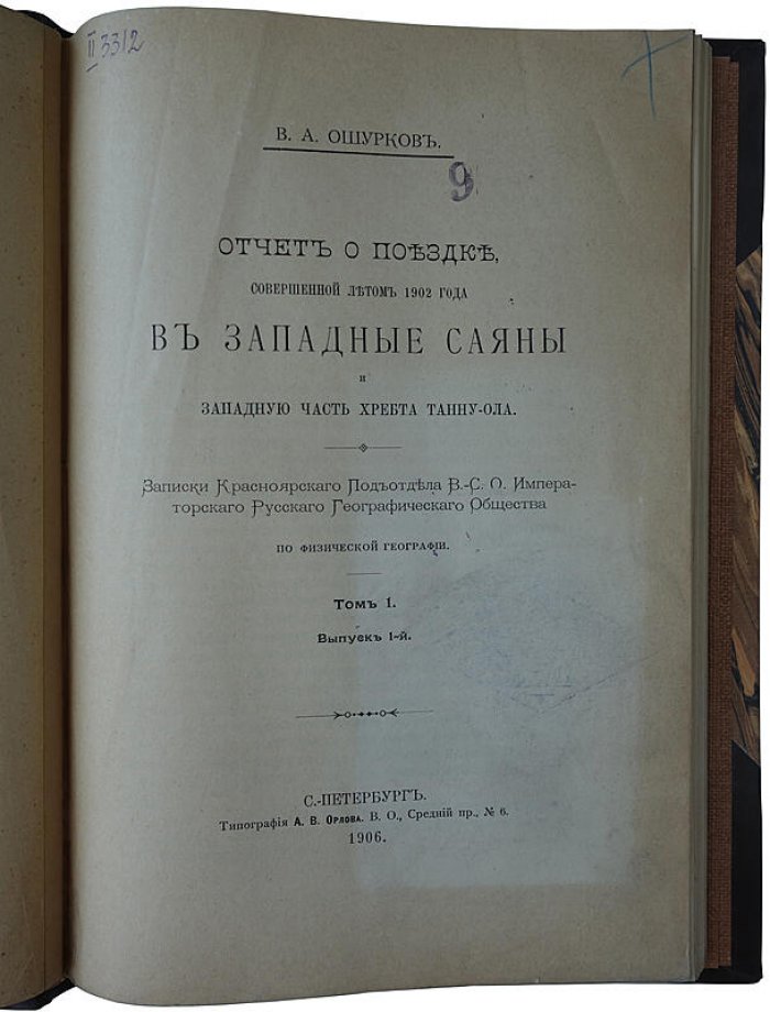 Ошурков В.А. Отчет о поездке в Западные Саяны и западную часть хребта Танну-Ола (лето 1902 г.), издание 1906
