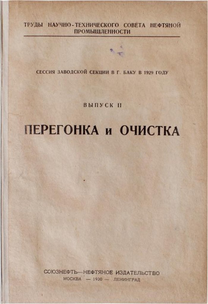 Труды научно-технического совета нефтяной промышленности (1930). Выпуск I «Крэкинг». Выпуск II «Перегонка и очистка» — комплект в футляре