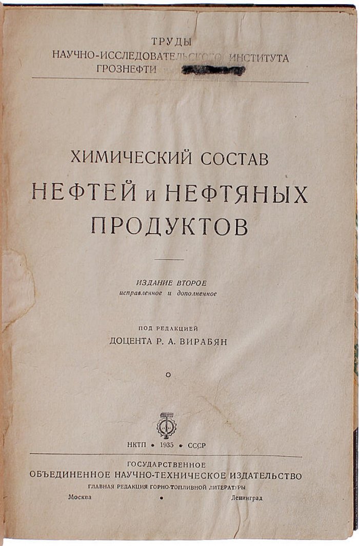 Химический состав нефтей и нефтяных продуктов (издание 1935 года): фундаментальный обзор для нефтехимии