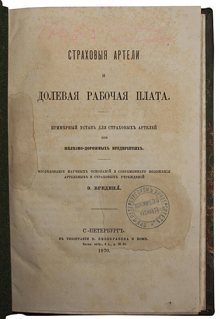 Вреден Э.Р. Страховые артели и долевая рабочая плата: экономико-правовое исследование (1870)