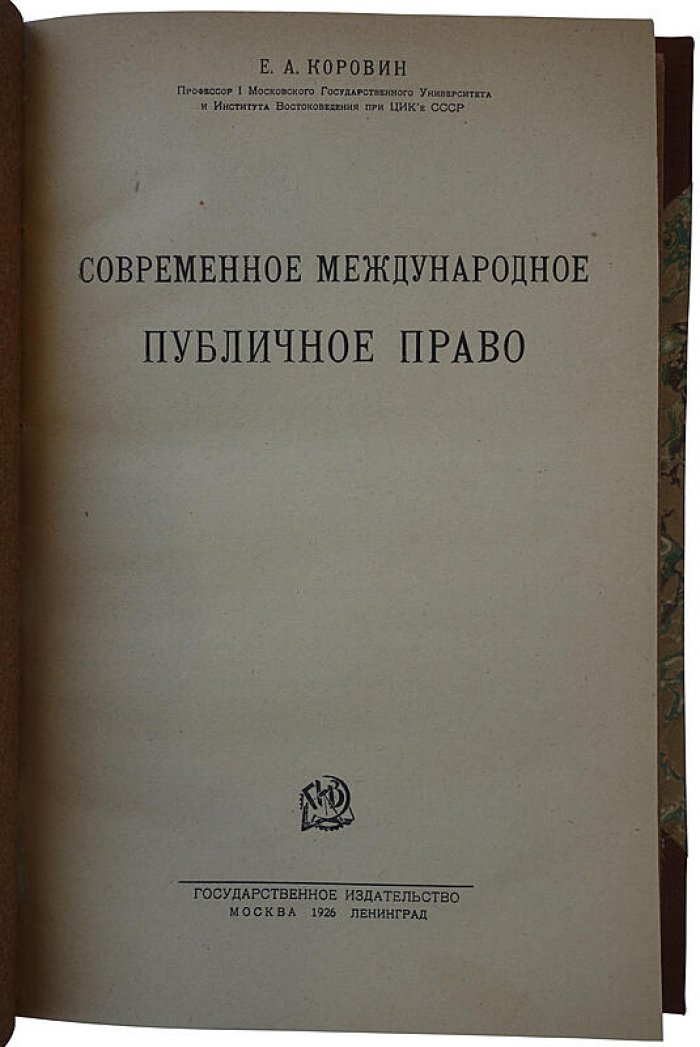 Коровин Е.А. Современное международное публичное право (издание 1926 г.)