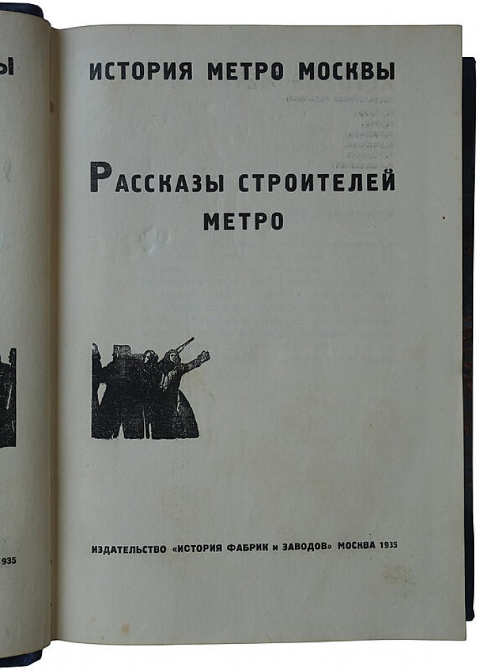 История метро Москвы: рассказы строителей (антикварное издание, 1935)