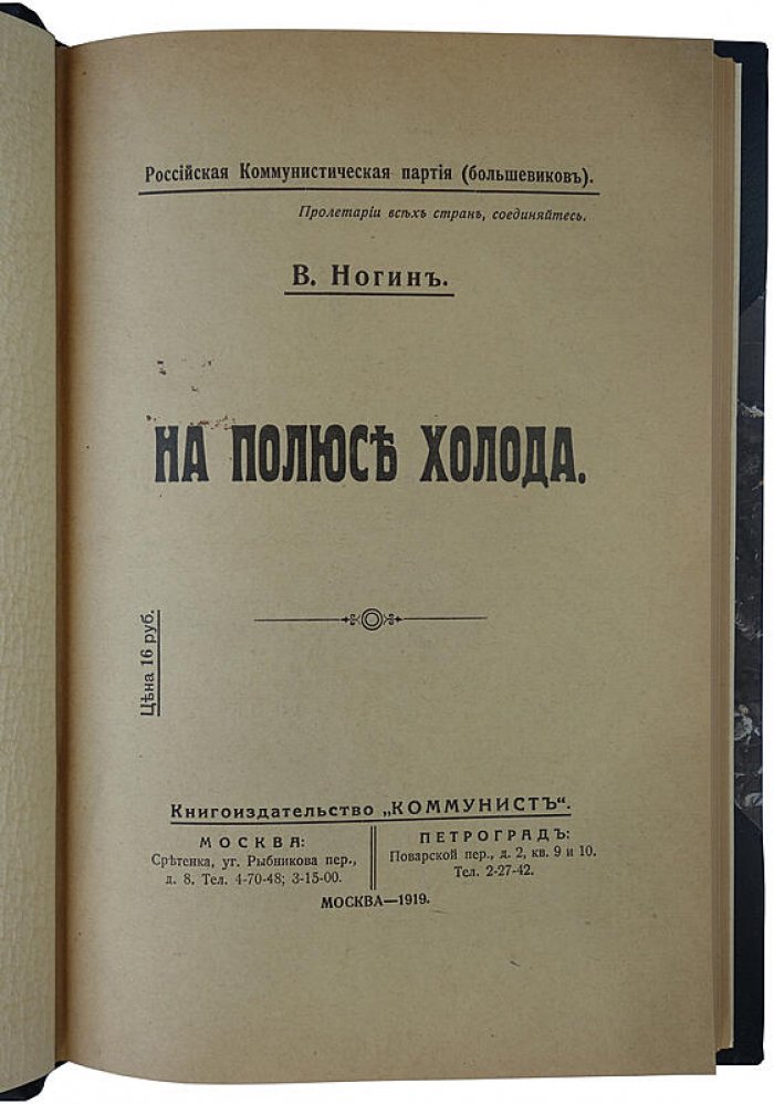 Ногин В. П. «На полюсе холода»: антикварная книга 1919 года (изд. «Коммунист»)
