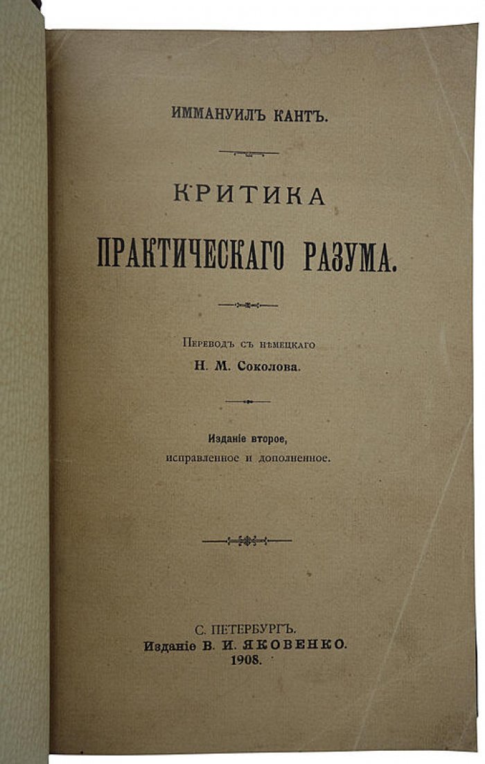 И. Кант. «Критика практического разума». Антикварное издание 1908 года (СПб., В.И. Яковенко)