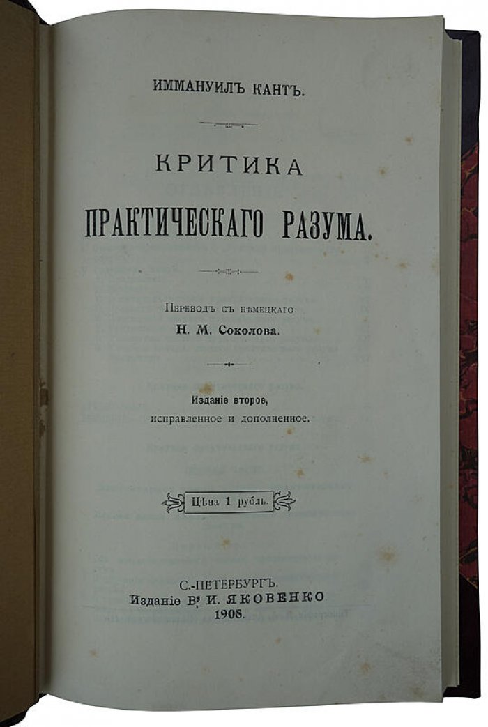 И. Кант. «Критика практического разума». Антикварное издание 1908 года (СПб., В.И. Яковенко)