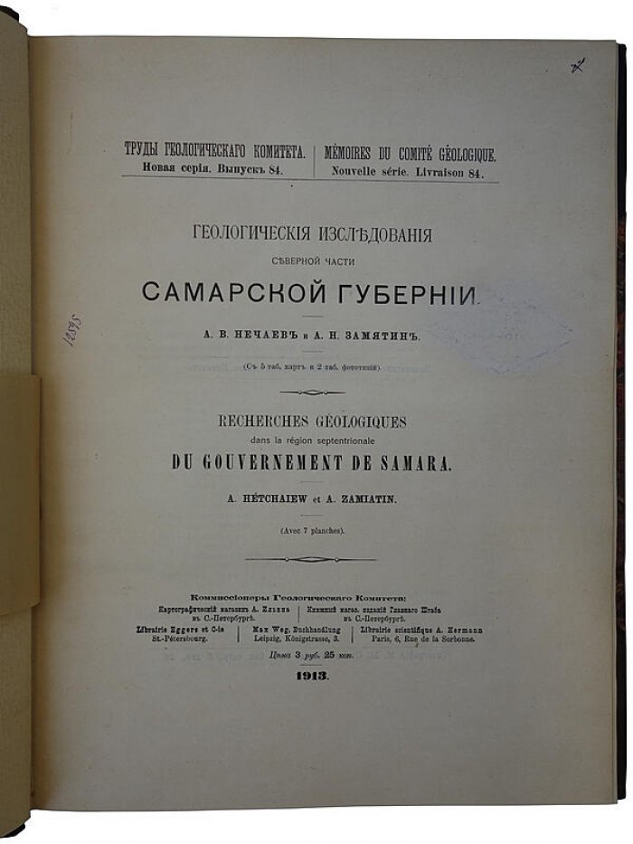 Геологические исследования Северной части Самарской губернии (1913) — Нечаев А.В., Замятин А.М.