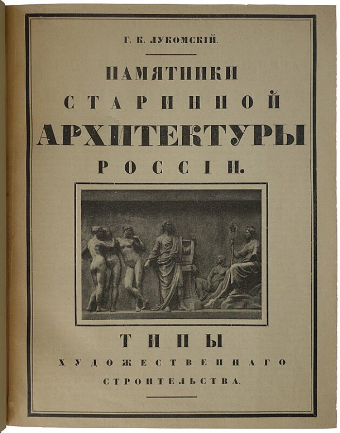 Лукомский Г.К. «Памятники старинной архитектуры России» (антикварная книга, 1916) — 401 с., полукожаный переплет
