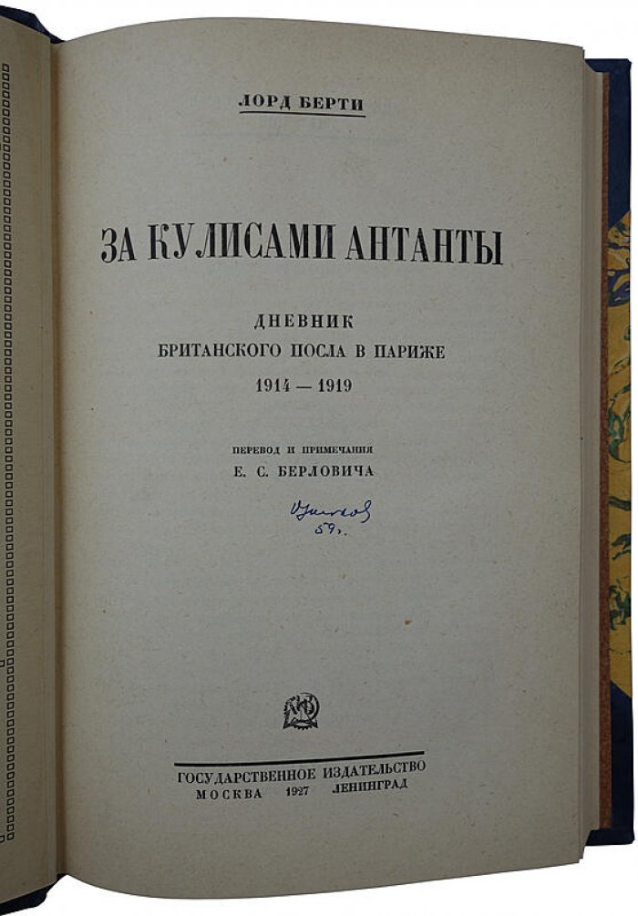 Берти Ф. Л. «За кулисами Антанты»: дневник британского посла в Париже. 1914–1919 (издание 1927 г.)
