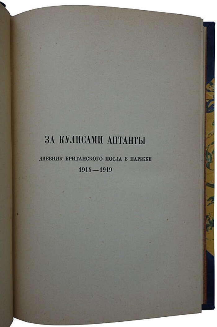 Берти Ф. Л. «За кулисами Антанты»: дневник британского посла в Париже. 1914–1919 (издание 1927 г.)