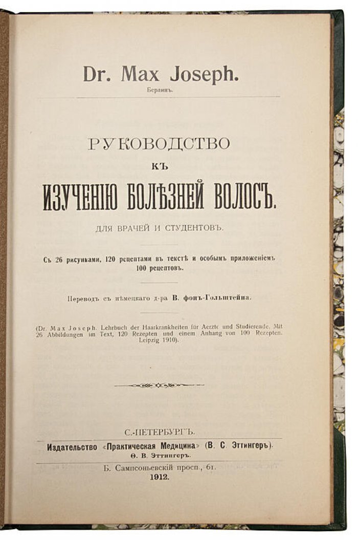Иозеф М. (Dr. Max Joseph). Руководство к изучению болезней волос (1912) — антикварное издание по дерматологии волос