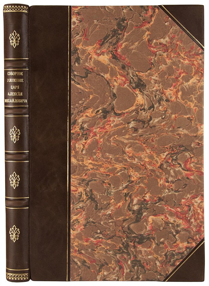 Соборное уложение царя Алексея Михайловича (1649 г.) — антикварное издание 1907 года, 196 с., полукожаный переплет