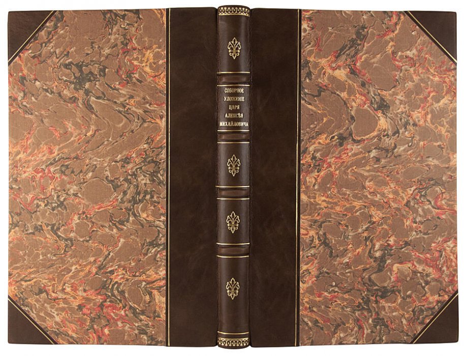 Соборное уложение царя Алексея Михайловича (1649 г.) — антикварное издание 1907 года, 196 с., полукожаный переплет