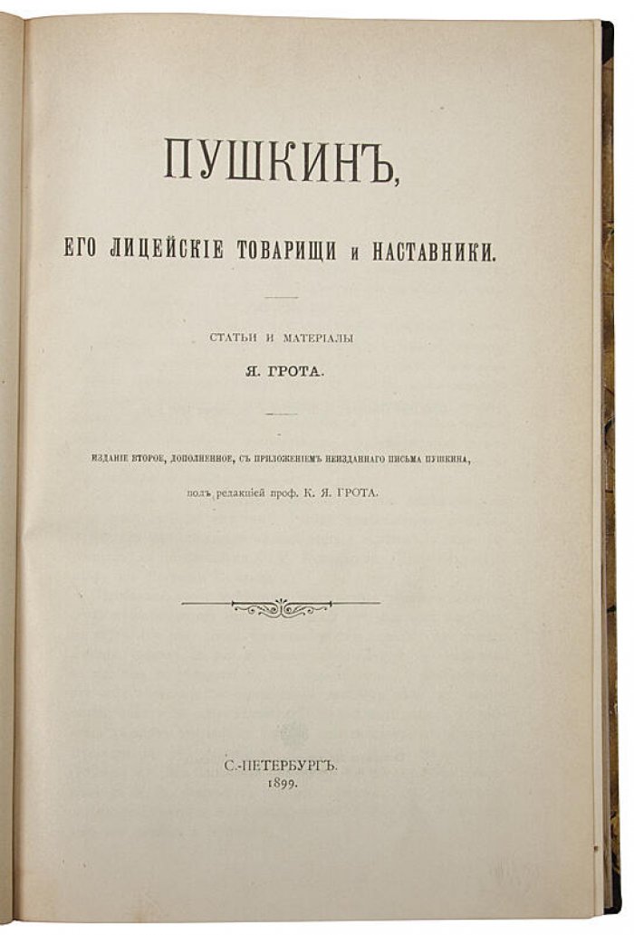 Грот Я. «Пушкин, его лицейские товарищи и наставники» (антикварное издание 1899 г.)