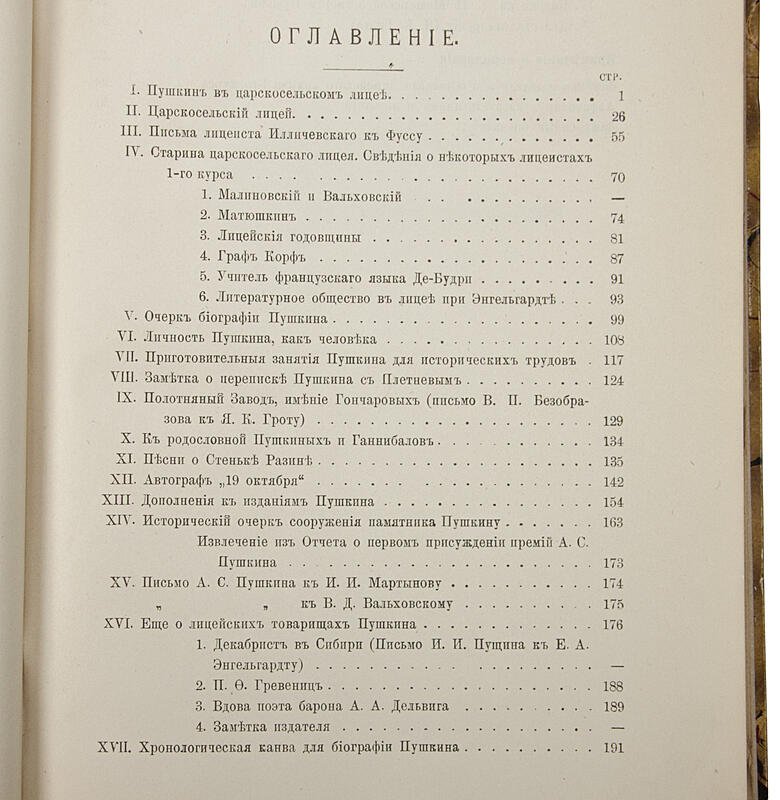 Грот Я. «Пушкин, его лицейские товарищи и наставники» (антикварное издание 1899 г.)