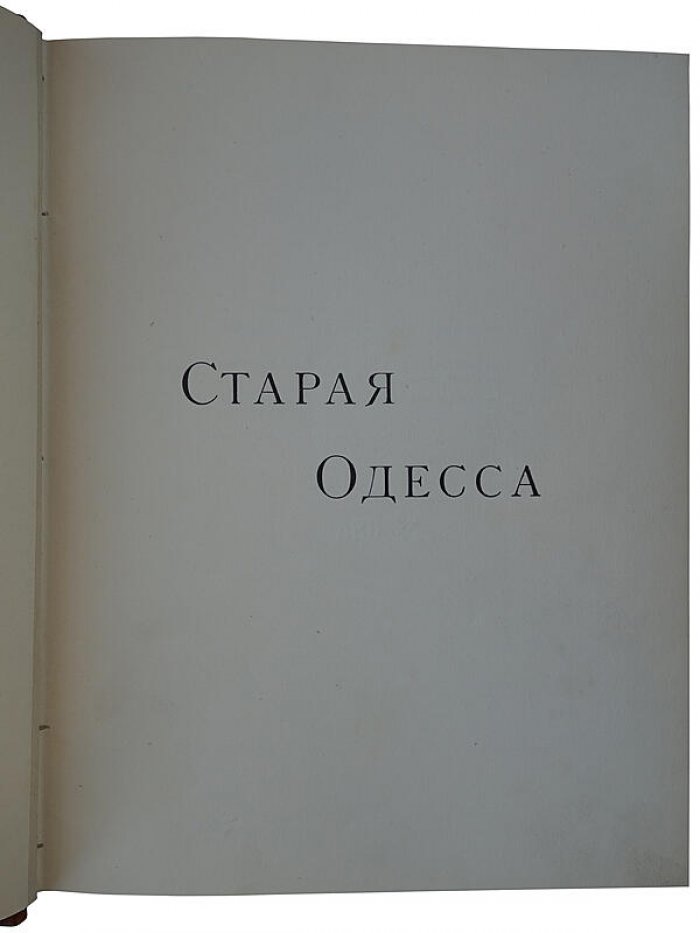Старая Одесса: исторические очерки и воспоминания (1913) — А. М. де-Рибас