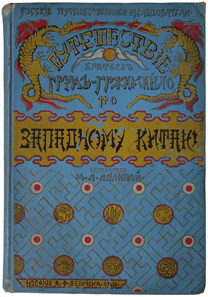 Путешествие братьев Г. Е. и М. Е. Грум-Гржимайло в Западный Китай. Антикварное издание 1901 года (Санкт-Петербург, А. Ф. Девриен)