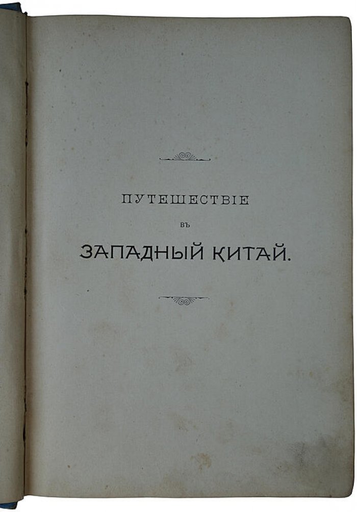 Путешествие братьев Г. Е. и М. Е. Грум-Гржимайло в Западный Китай. Антикварное издание 1901 года (Санкт-Петербург, А. Ф. Девриен)