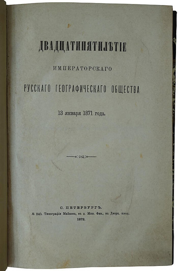 Двадцатипятилетие Императорского Русского Географического Общества (13 января 1871 года). Антикварное издание 1872 г.