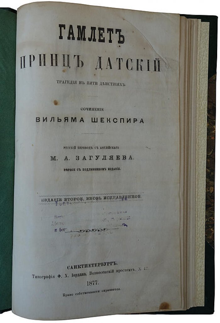 Гамлет, принц датский: трагедия в 5 действиях (антикварное издание 1877)
