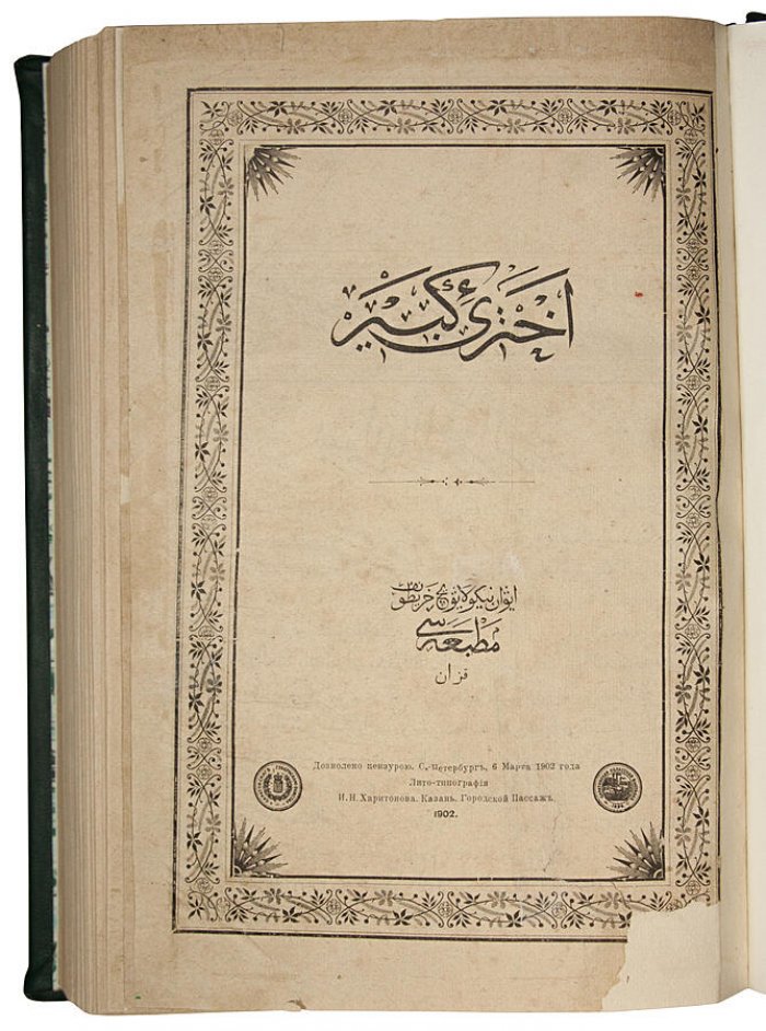 Ахтари Кабир: арабско-турецкий словарь (антикварное издание, Казань, 1902)