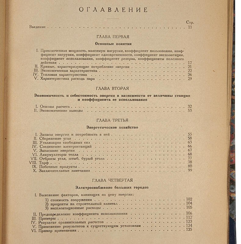 Сооружение крупных электростанций. Инженерный справочник (антикварное издание, 1929)