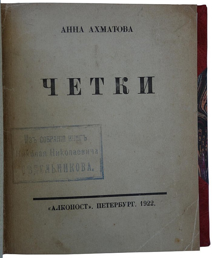 Ахматова А. «Четки» — антикварное издание 1922 года (Петербург: АЛКОНОСТ, 126 с.)